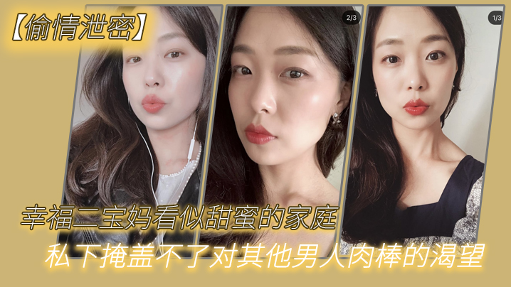 极品二宝妈偷情泄密，饥渴骚穴求干爆