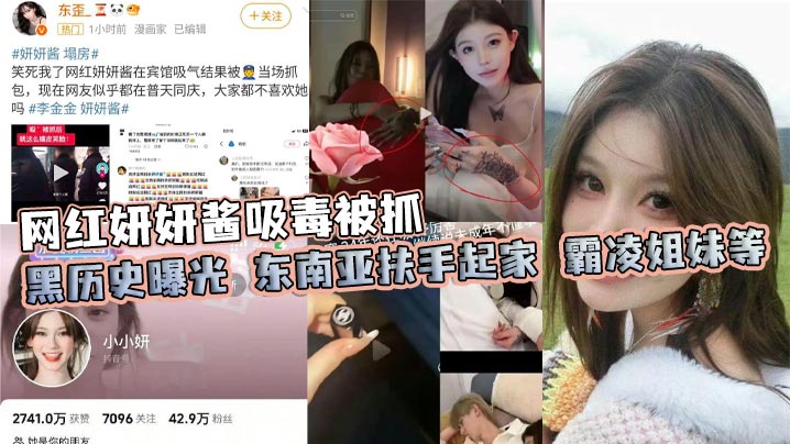 骚浪妍妍酱：东南亚迷奸姐妹，毒瘾内射调教视频曝光