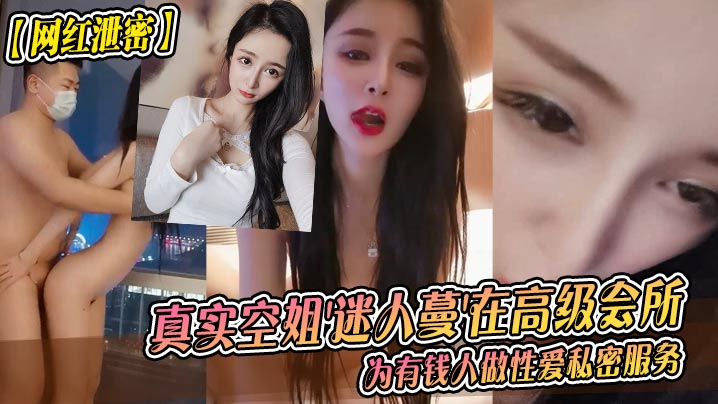 网红空姐迷人蔓会所献身被富商爆操内射