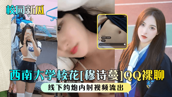 西南校花穆诗蔓QQ裸聊！线下约炮狂干内射淫液直喷