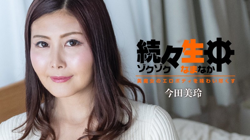 HEYZO-3140 连续中出美魔女！今田美玲骚穴狂干到沦陷