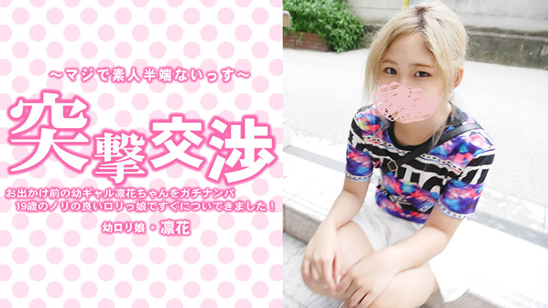 HEYZO-3417 无码偷拍19岁萝莉凛花 街头搭讪直接爆操内射