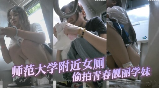 师大女厕偷拍 清纯学妹嫩穴湿透
